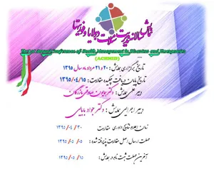 همایش سالانه مدیریت سلامت در بلایا و فوریتها