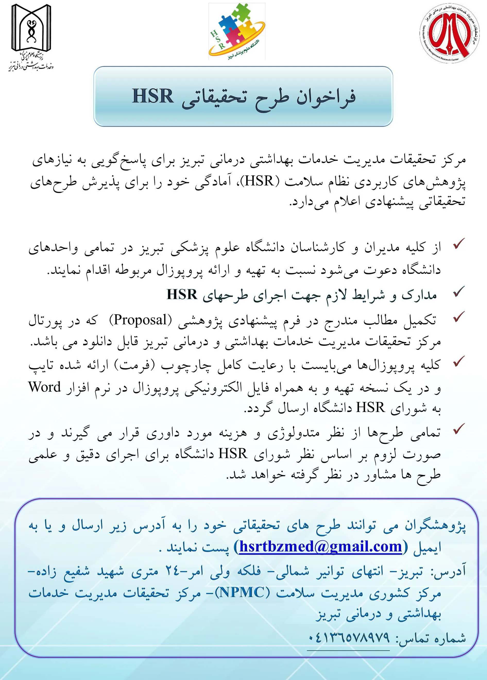 فراخوان طرح تحقیقاتی HSR