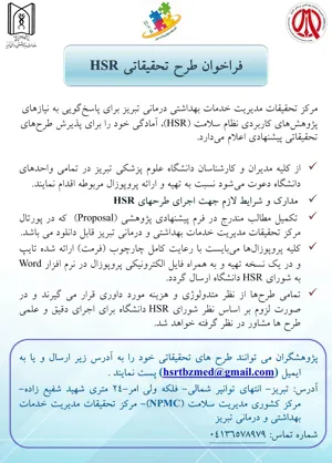 فراخوان طرح تحقیقاتی HSR