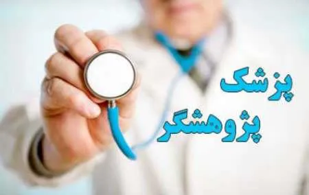 سومین فراخوان برنامه پزشک پژوهشگر