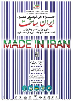 جشنواره ملی فرهنگی هنری ایران ساخت
