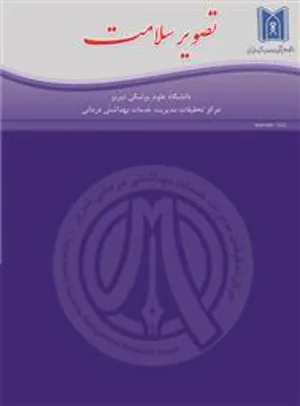 بارگذاری مقالات دوره هشتم شماره سوم در وبسایت مجله تصویر سلامت