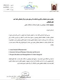 اعلام عدم اعتبار سه مجله توسط معاونت تحقیقات و فناوری دانشگاه علوم پزشکی تبریز