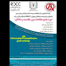 دوره جامع مطالعات مرور نظام‌مند و متاآنالیز