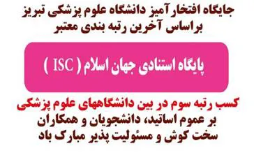 دانشگاه علوم پزشکی تبریز رتبه سوم را در بین دانشگاههای علوم پزشکی کشور کسب نمود.