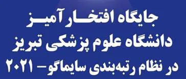 جایگاه افتخارآمیز دانشگاه علوم پزشکی تبریز در میان دانشگاه‌های برتر جهان