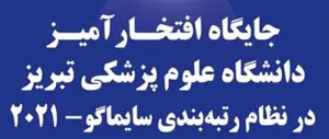 جایگاه افتخارآمیز دانشگاه علوم پزشکی تبریز در میان دانشگاه‌های برتر جهان