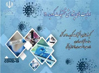 اولویت های پژوهشی تحقیقات کووید – 19