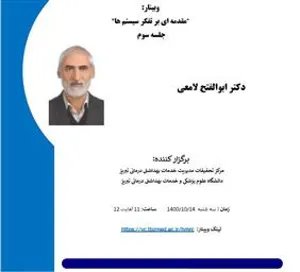 جلسه سوم مقدمه ای بر تفکر سیستم ها