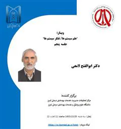 جلسه پنجم علم سیستم ها/تفکر سیستم ها