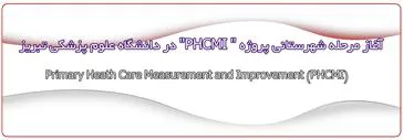 آغاز مرحله شهرستانی پروژه " PHCMI" در دانشگاه علوم پزشکی تبریز