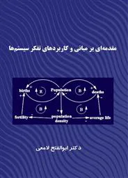 کتاب مقدمه ای بر مبانی و کاربردهای تفکر سیستم ها