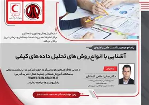 نشست علمی آشنایی با انواع روش های تحلیل داده های کیفی