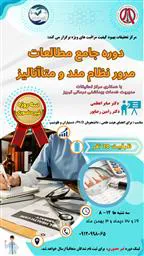 دوره جامع مطالعات مرور نظام مند و متاآنالیز