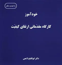 کتاب خودآموز کارگاه مقدماتی ارتقای کیفیت