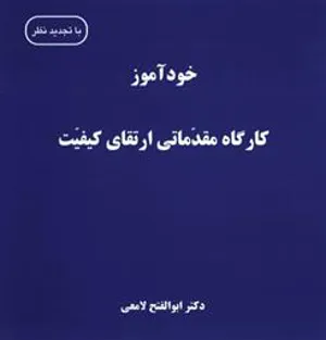 کتاب خودآموز کارگاه مقدماتی ارتقای کیفیت