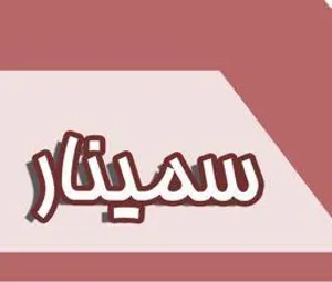 برگزاری سمینار