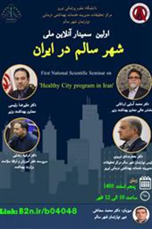 اولین سمینار آنلاین ملی شهر سالم در ایران