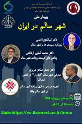 وبینار شهر سالم در ایران