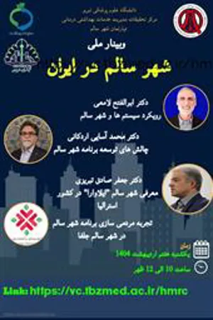 وبینار شهر سالم در ایران