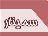 برگزاری سمینار