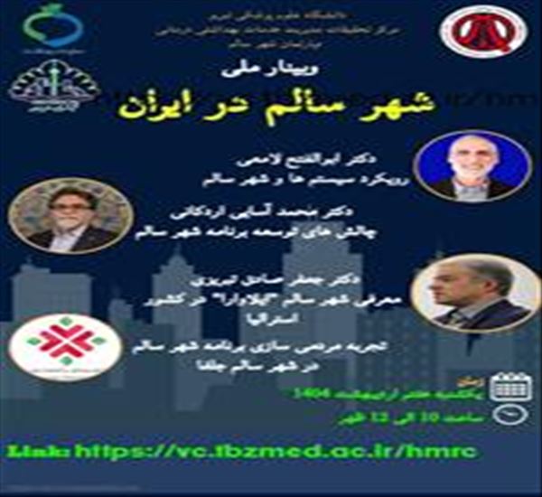 وبینار شهر سالم در ایران