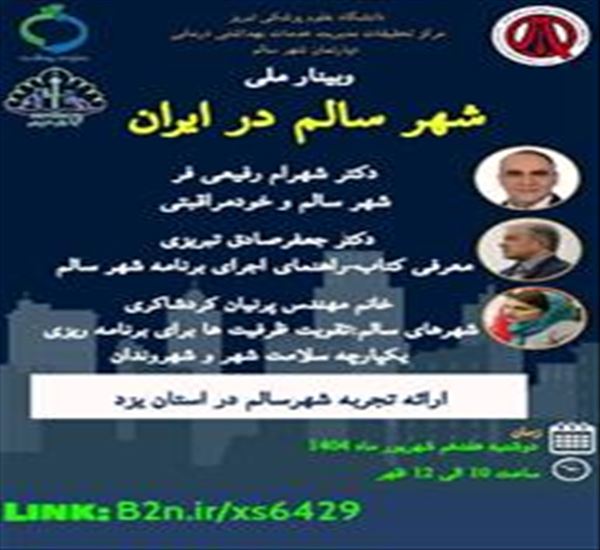 وبینار ملی شهر سالم