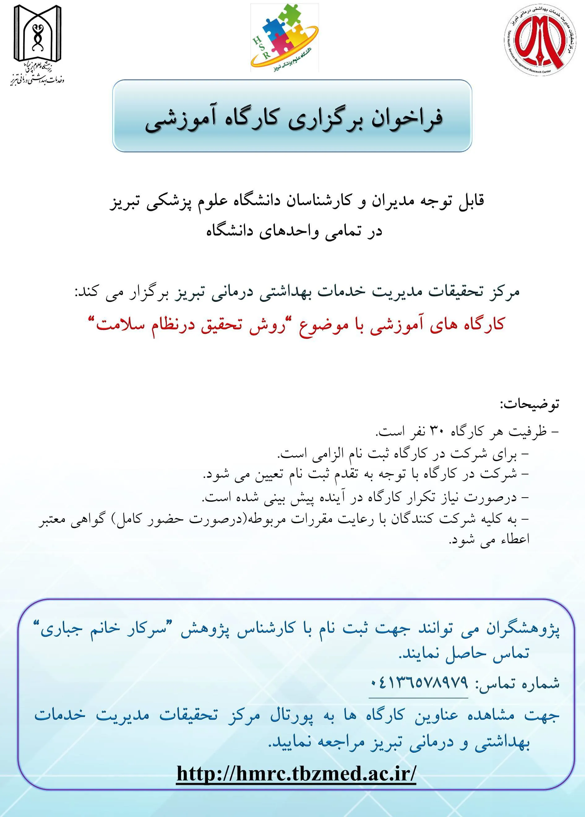 فراخوان برگزاری کارگاه آموزشی