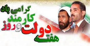 روز کارمند و هفته دولت گرامی باد
