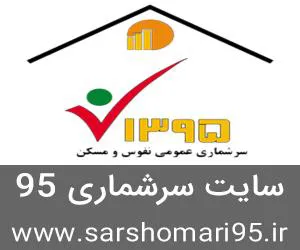 سرشماری عمومی نفوس و مسکن سال 1395 آغاز شد