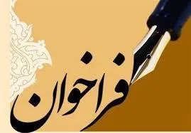 فراخوان پذیرش مقاله (حوزه بهداشت)