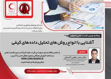 نشست علمی آشنایی با انواع روش های تحلیل داده های کیفی